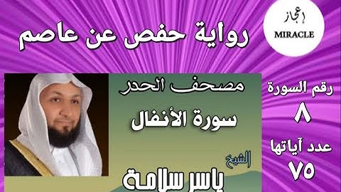 سورة الأنفال ،  مصحف الحدر -  للقارئ الشيخ ياسر سلامة .   Surah al Anfal