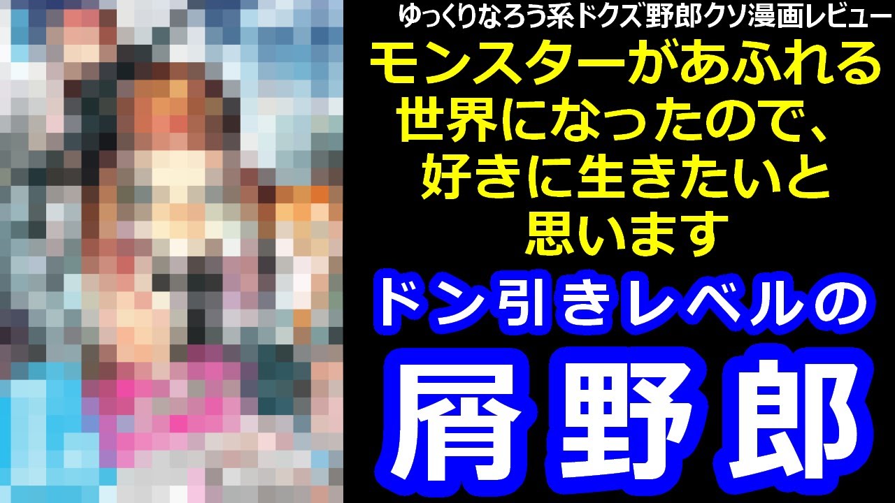 なろう系ドクズ野郎クソ漫画レビュー「モンスターがあふれる世界になったので、好きに生きたいと思います」
