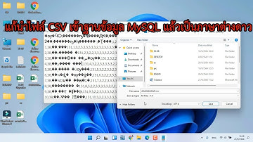 วิธีแก้นำเข้าไฟล์ CSV เข้าฐานข้อมูล MySQL แล้วเป็นภาษาต่างดาว แก้นำExcelเข้าMySQLแล้วเป็นภาษาต่างดาว