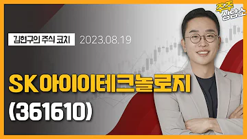 SK아이이테크놀로지 361610 김현구 전문가 종목 상담 20230819