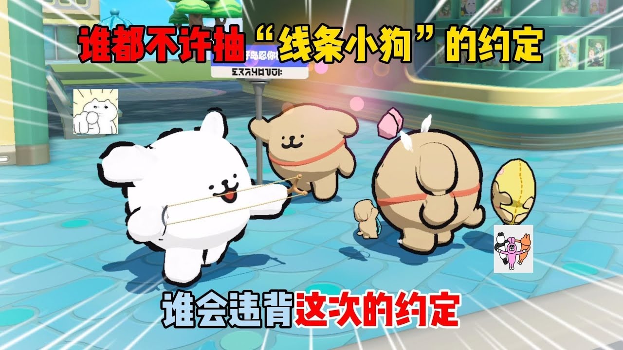 蛋仔派对：谁都不许抽”线条小狗“的约定！谁会违背这次的约定？