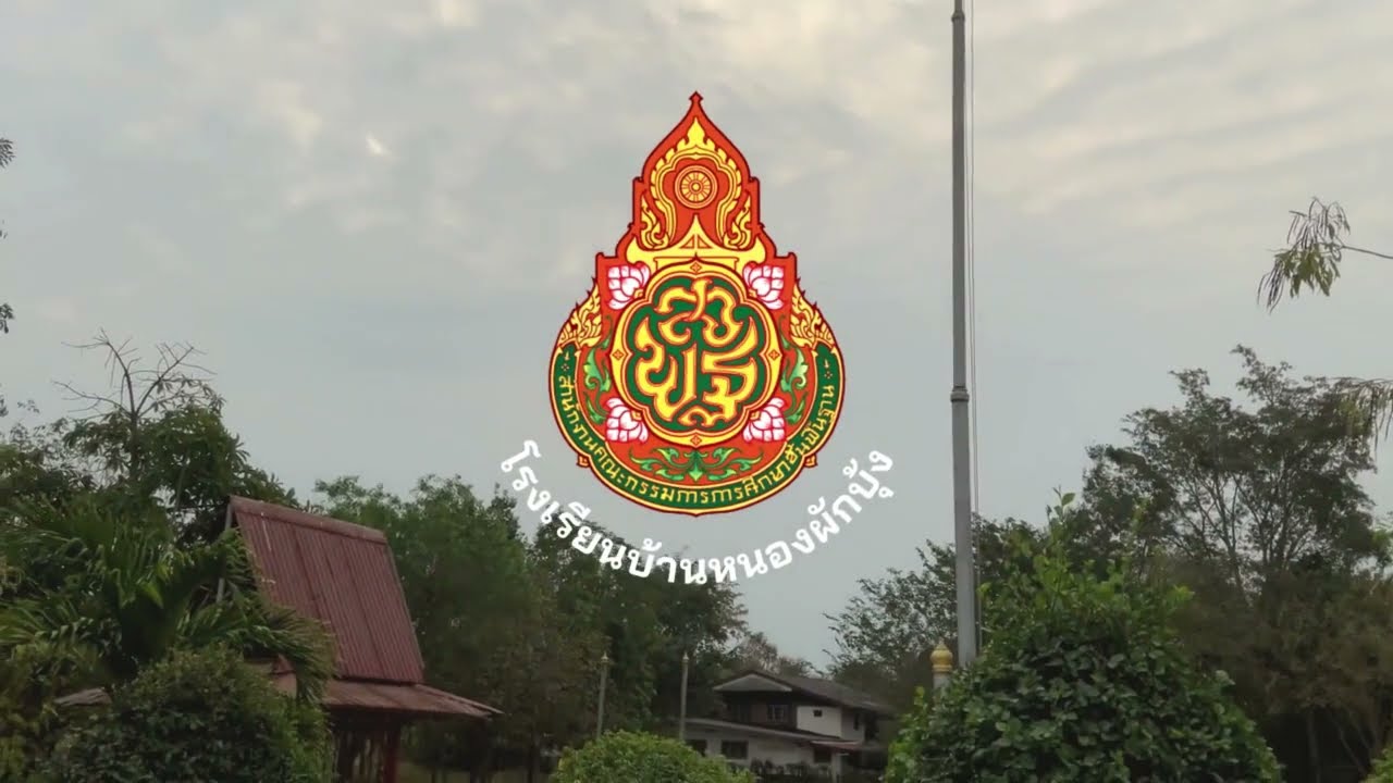 VTR แนะนำโรงเรียนบ้านหนองผักบุ้ง 2566 3