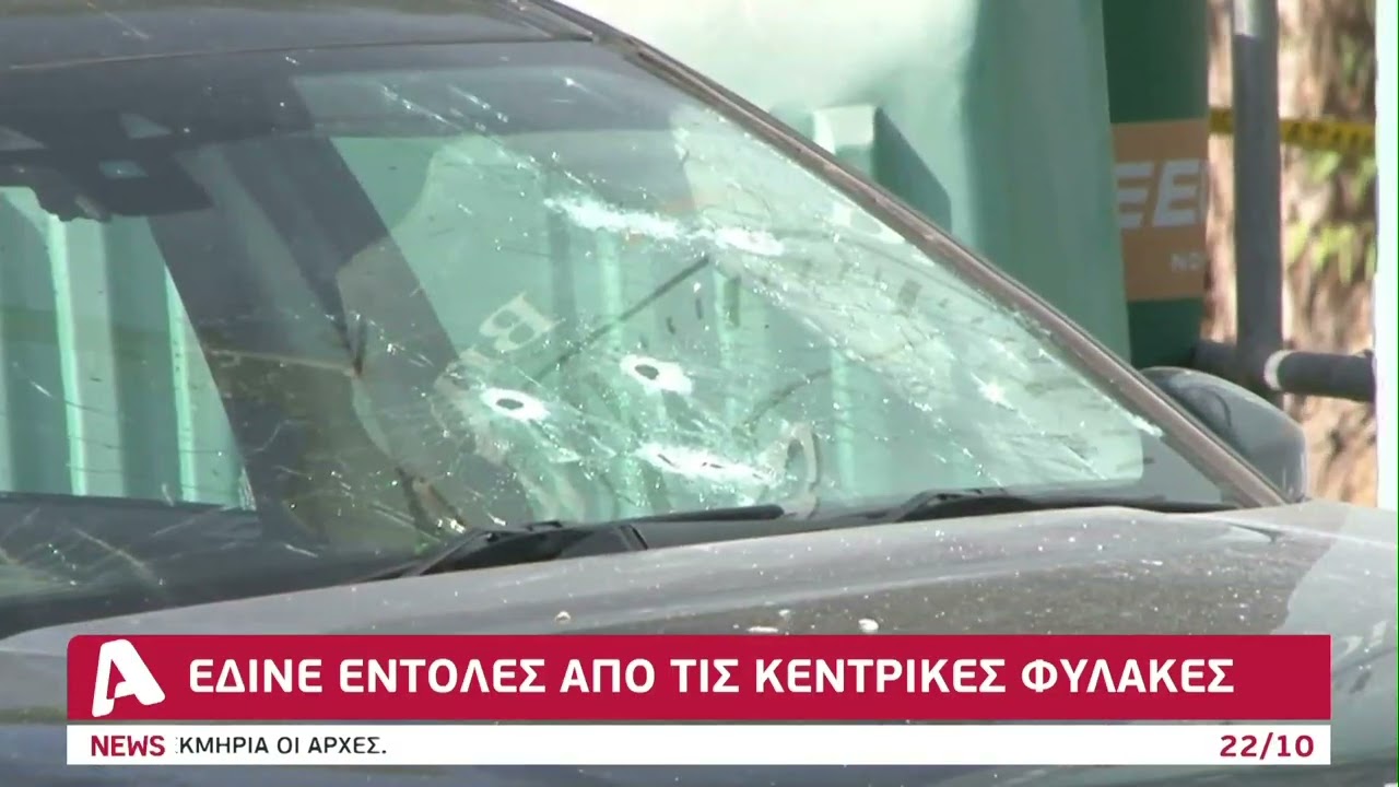 Έδινε εντολές από τις Κεντρικές για τον φόνο Δημοσθένους