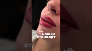 Инновация в мире перманента! #beauty #обучение #перманентныймакияж #губы #макияж #уходзасобой