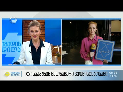 XXI საუკუნის ხელნაწერი ვეფხისტყაოსანი