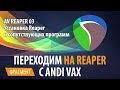 AV REAPER 03 - Установка Reaper и сопутствующих программ