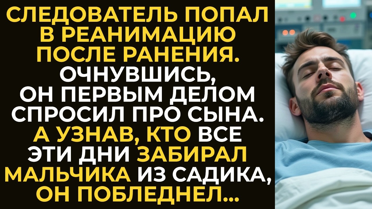 Следователь попал в реанимацию после ранения. Очнувшись он узнал кто забирал мальчика из садика…