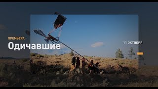 Одичавшие | Discovery Одичавшие | Discovery