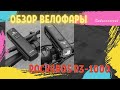 Обзор велофары Rockbros R3-1000