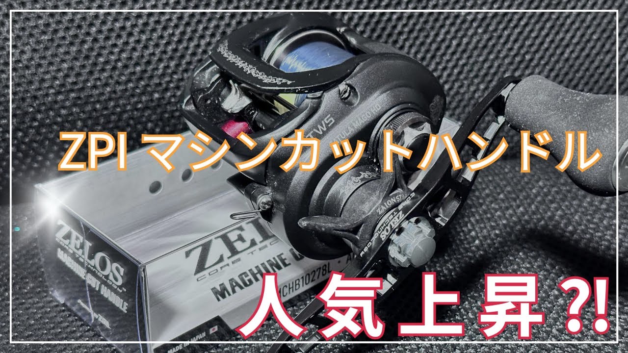 人気上昇⁈】ZPI の マシンカットハンドル付けてみた‼ - YouTube