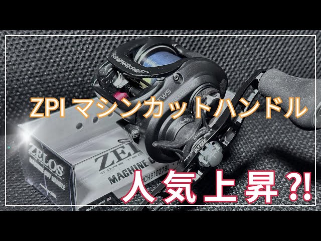 人気上昇⁈】ZPI の マシンカットハンドル付けてみた‼ - YouTube