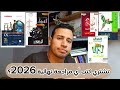 تشتري كتب أي مراجعة نهائية 2026 وبلاش تشتري أي