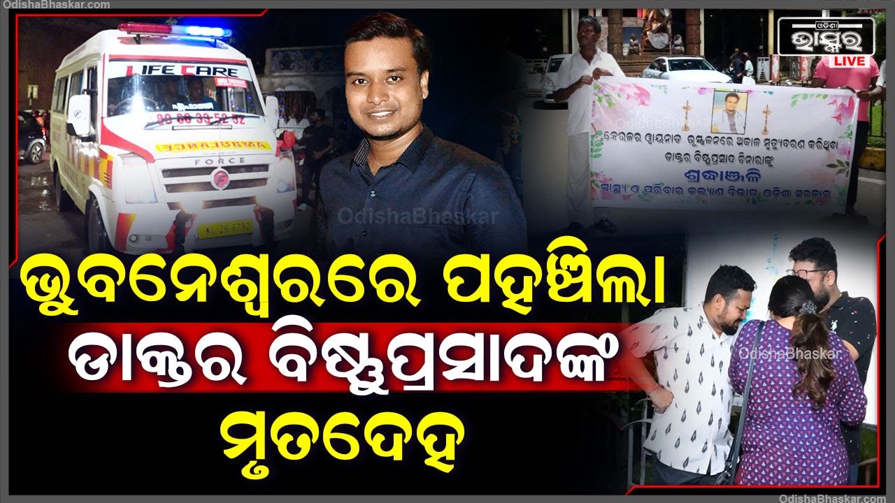 ଆସିଲା କେରଳ ୱାୟନାଡ୍‌ରେ ଭୂସ୍ଖଳନରେ ମୃତ ଓଡିଆ ଡାକ୍ତର ବିଷ୍ଣୁପ୍ରସାଦ ଚିନ୍ନାରାଙ୍କ ମୃତଦେହ
