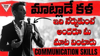 తెలివిగా మాట్లాడడం నేర్చుకోండి : Communication Skills Tips : How To Talk To ANYONE | Telugu Geeks screenshot 1