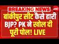 Bankipur सीट कैसे हारी BJP? Prashant Kishor ने खोल दी पूरी पोल...| BJP | Jansuraj | Bihar | RJD