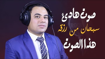 اجمل تلاوة صوت هادئ ❤ سبحان من رزقه هذا الصوت || القارئ مصطفي وجيه ابراهيم