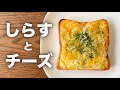 【簡単絶品】これはハマる♪しらすチーズトースト