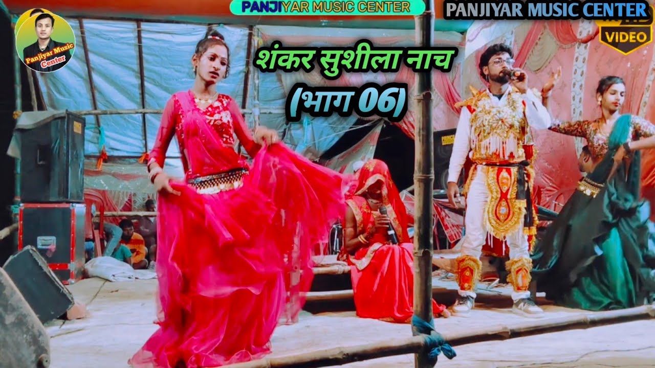 #मिथिला के सुपर हिट नाच शंकर सुशीला!!बहुत ही रोचक दृश्य, यह नाच नहीं देखोगे तो पचताओगे,mb=7759973791