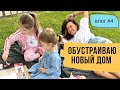 Обустраиваю новый дом - домашний влог