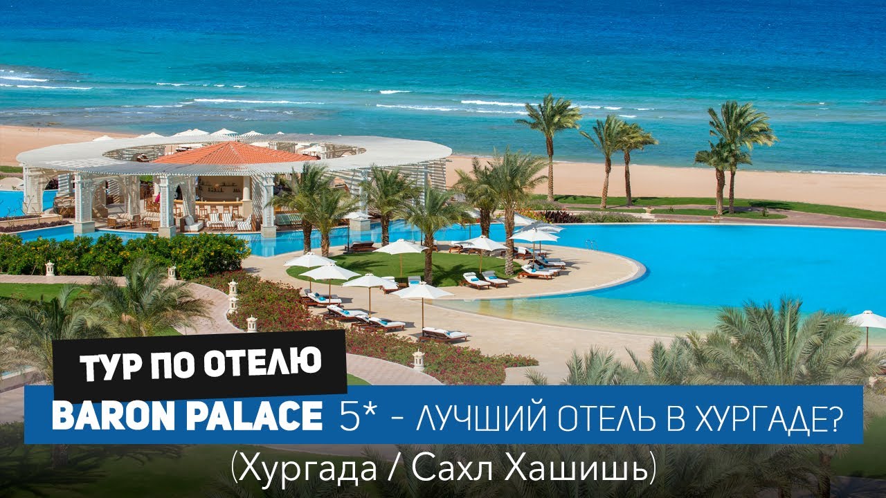 Барон Палас Хургада