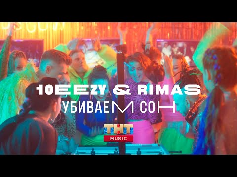 10eezy & Rimas - Убиваем сон