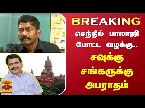 #BREAKING |செந்தில் பாலாஜி போட்ட வழக்கு -சவுக்கு சங்கருக்கு அபராதம் |Savukku shankar |Senthil Balaji