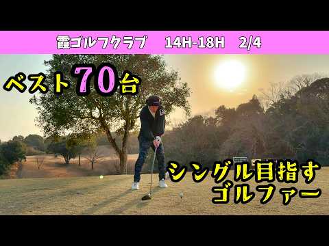 グリーンの状態良いです。でも広いしアンジュレーションあって難しい。。。　平均スコア80台のサラリーマンおじさんゴルファー　霞ゴルフクラブ　14H-18H