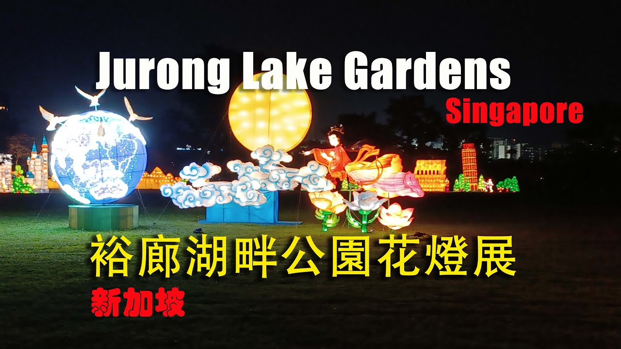Lantern Display Jurong Lake Gardens Sept 2022 中秋節花燈展 新加坡裕廊湖畔公園