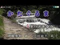 まつざき幸介【かたぐるま】カラオケ2017