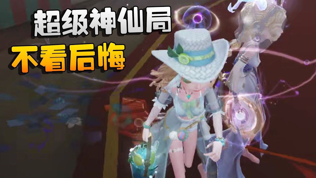 第五人格：超级神仙局！不看后悔 | Identity V | アイデンティティV