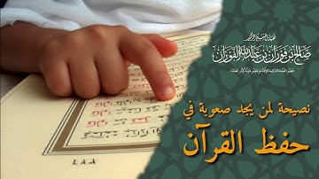 نصيحة لمن يجد صعوبة في حفظ القرآن الكريم العلامة صالح بن فوزان الفوزان حفظه الله
