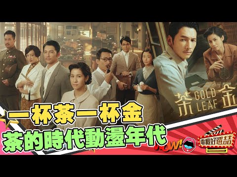 《茶金》溫昇豪挑戰007？動盪年代茶貴如金？｜電癮好選喆精選