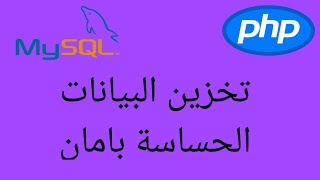 تخزين كلمات السر في قاعدة البيانات بشكل امن وتشفيرها باكثر من دالة تشفير وجعلها صعبة الكسر screenshot 4