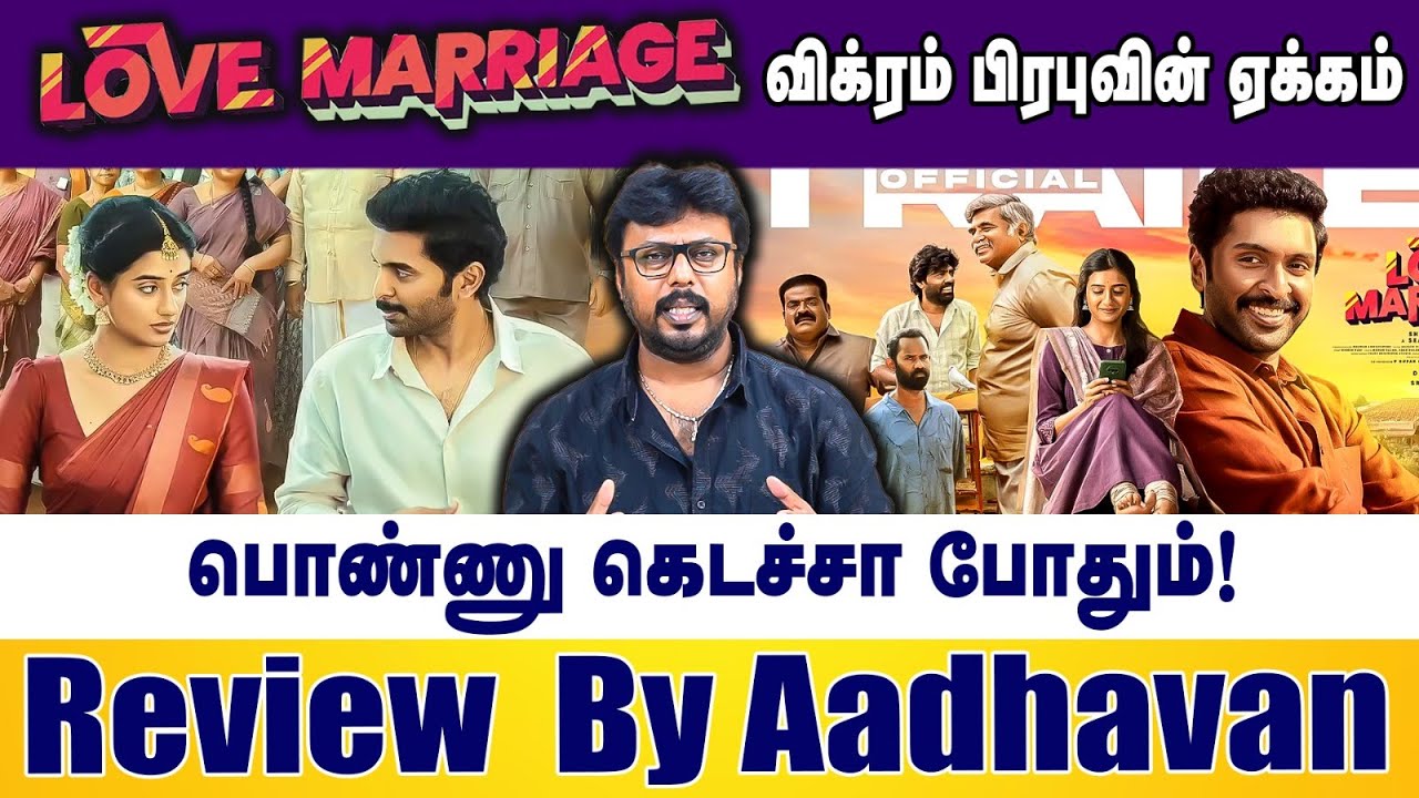 Love marriage movie review விக்ரம் பிரபுவின் ஏக்கம் பொண்ணு கெடச்சா போதும்! Review by Aadhavan |