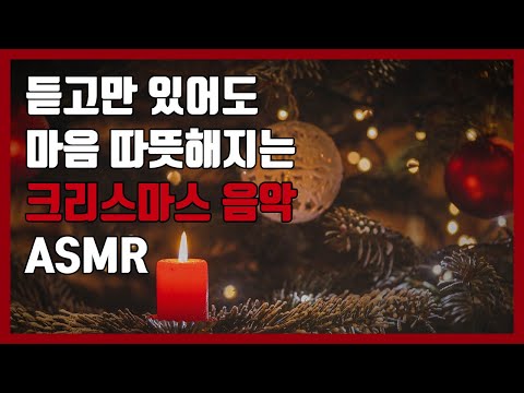 듣고만 있어도 마음 따뜻해지는 크리스마스 음악 ASMR / 수면음악 / 힐링음악 / merry christmas music