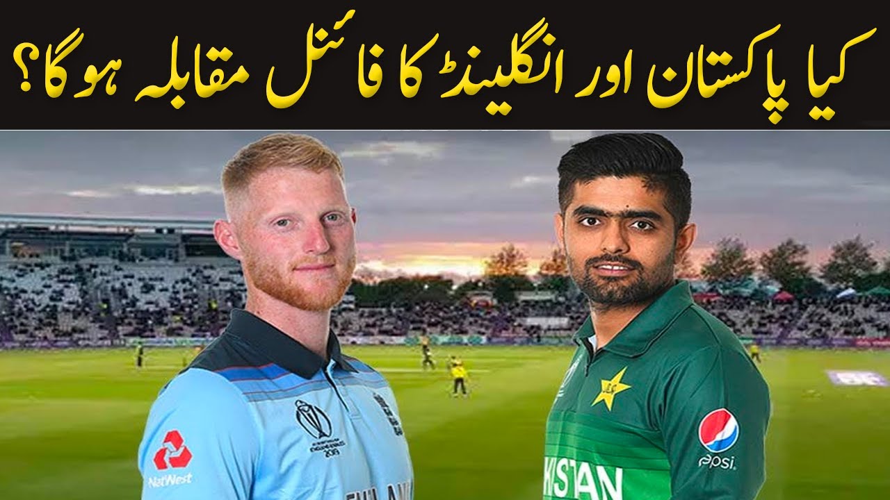 Pakistan VS England Final? T20 World Cup 2021 GNN