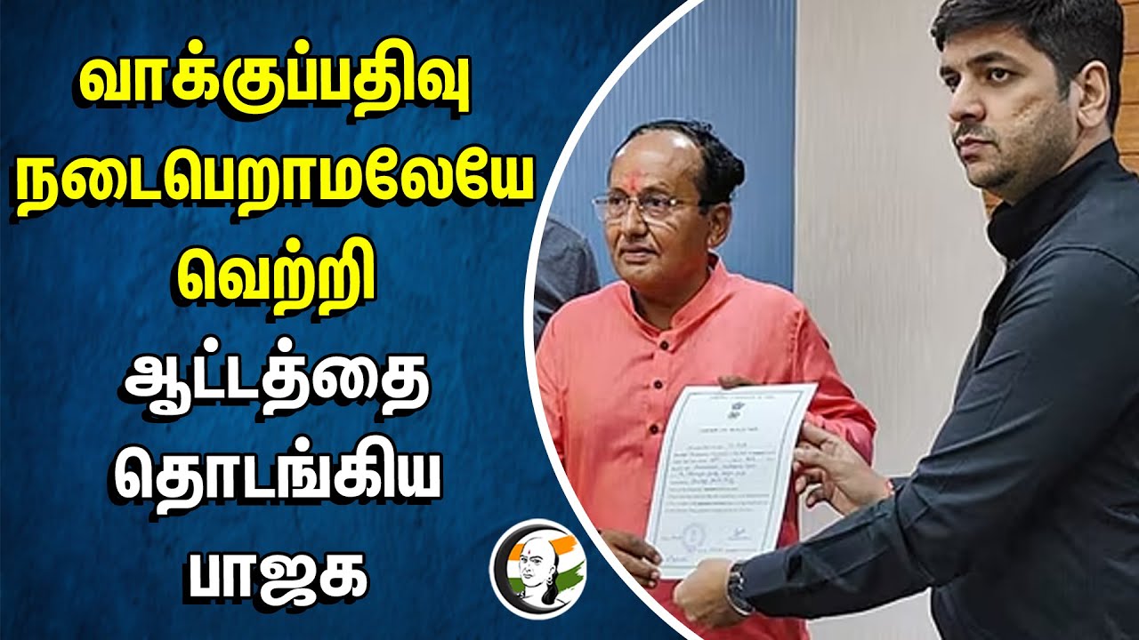 வாக்குப்பதிவு நடைபெறாமலேயே வெற்றி ஆட்டத்தை தொடங்கிய BJP | Gujarath | SURAT | MODI | Election 2024