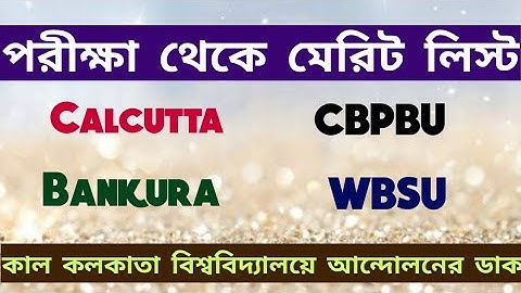 পরীক্ষা থেকে মেরিট লিস্ট: Calcutta University: WBSU: Bankura University: CPBPU: intermediate: merit