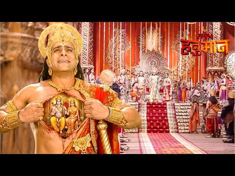हनुमान जी ने चीर दिया अपना सीना, अंदर बसे थे सीता-राम! || Sankat Mochan Mahabali Hanuman ||