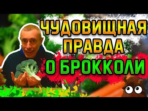 ЧУДОВИЩНАЯ ПРАВДА О БРОККОЛИ! Островский. Опухоль, сахарный диабет, худоба, как готовить брокколи.