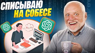видео: Смогу ли я пройти собеседование с помощью ChatGPT? картинка: Смогу ли я пройти собеседование с помощью ChatGPT?