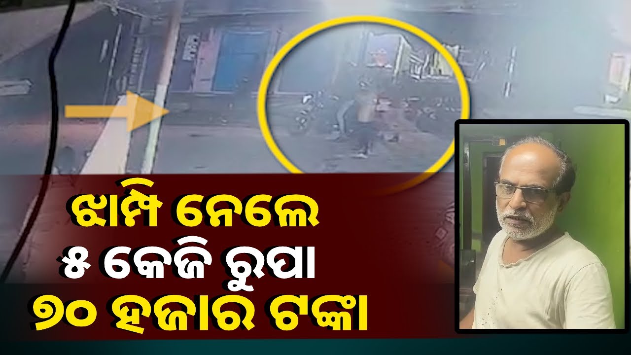 ବାଇକରେ ଆସିଲେ, ସୁନା, ରୂପା ଟଙ୍କା ନେଇ ଛୁ ମାରିଲେ  || Knews Odisha