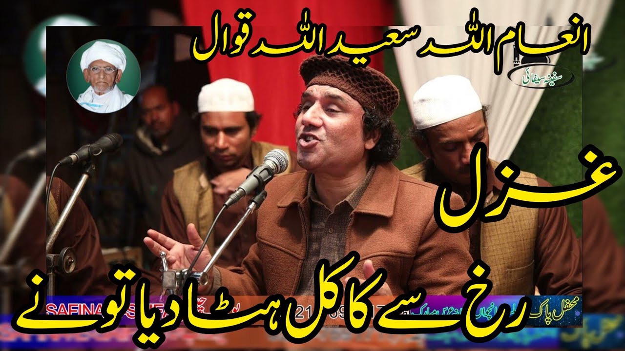 (GHAZAL)RUKH SA KAKAL HATA DIYA TU NA (SAFINA E SAIFAI)INAM ULLAH SAEED ULLAH QAWWAL