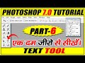 Text tool adobe phtoshop 70 tutorial for beginners in hindiurdu i part 6
