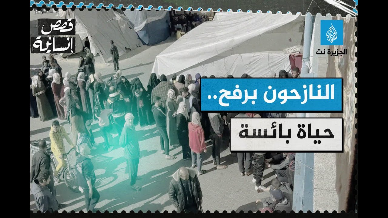 شهادات النازحين برفح