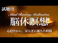 脳休瞑想【試聴用４分】