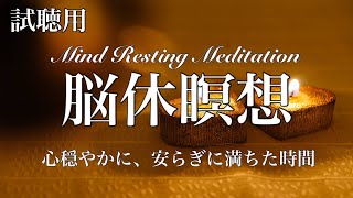 脳休瞑想【試聴用４分】