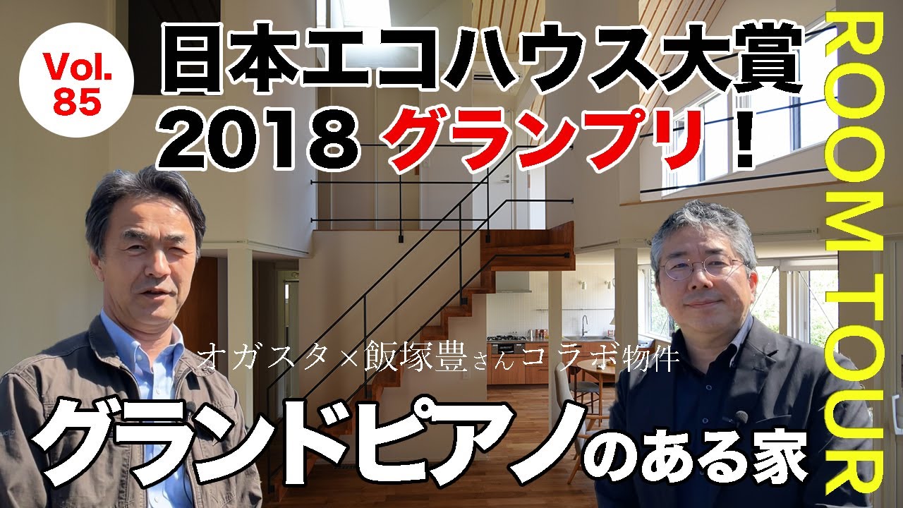 vol.85【ルームツアー】日本エコハウス大賞2018グランプリ！グランドピアノのある家　#4 中野山の家