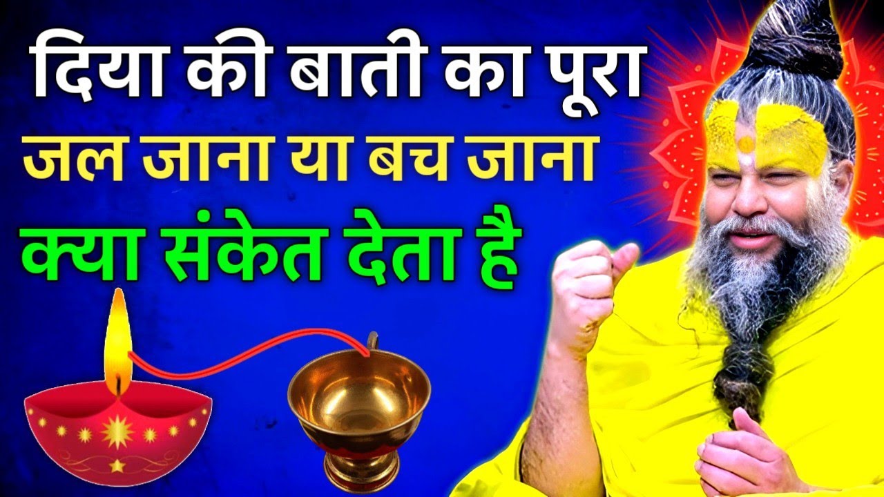 दिया के बाती का पूरा जल जाना या बच जाना क्या संकेत देता है।। Premanand Maharaj Ji ke satsang