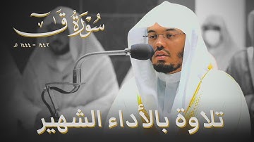 سورة ق الشيخ ياسر الدوسري بالأداء الشهير تراويح 1443 - 1444هـ